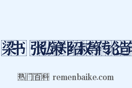 梁书·张弘策郑绍叔等传论造句是什么意思的图片